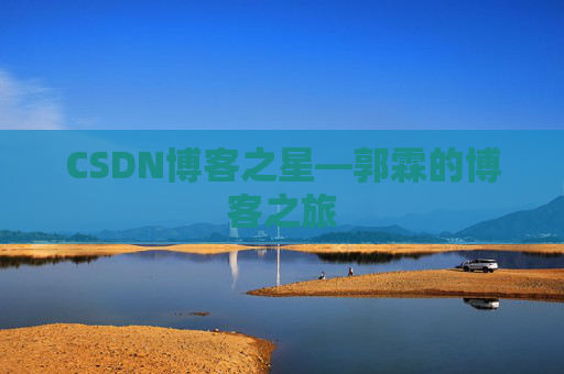 CSDN博客之星—郭霖的博客之旅