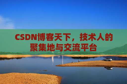 CSDN博客天下，技术人的聚集地与交流平台